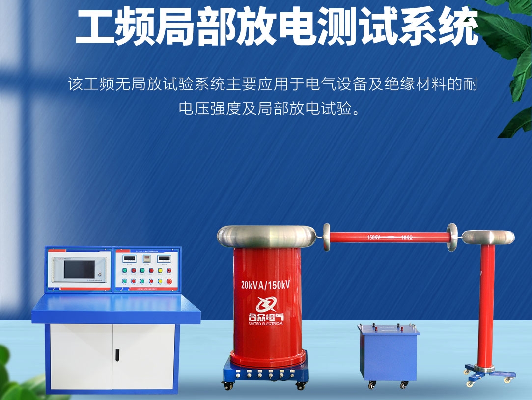 局部放電測(cè)試儀，局部放電測(cè)試系統(tǒng)
